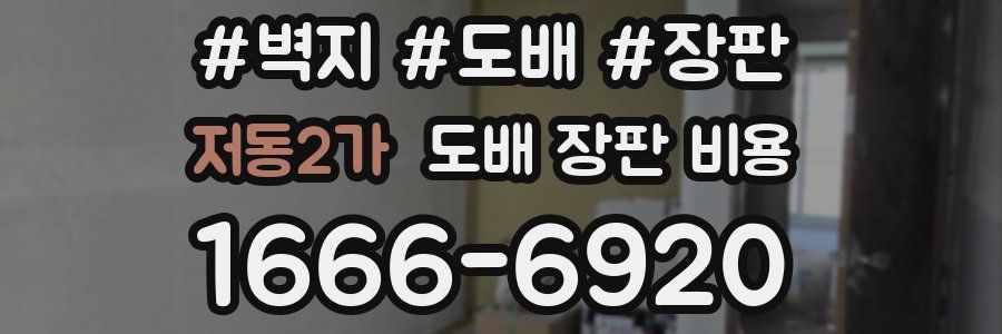 저동2가 도배 장판 비용