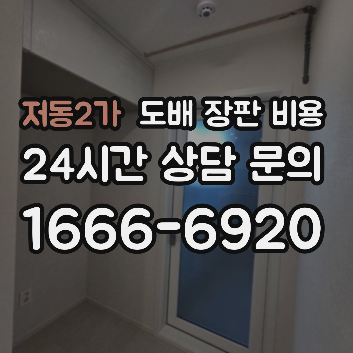 저동2가 도배 장판 비용