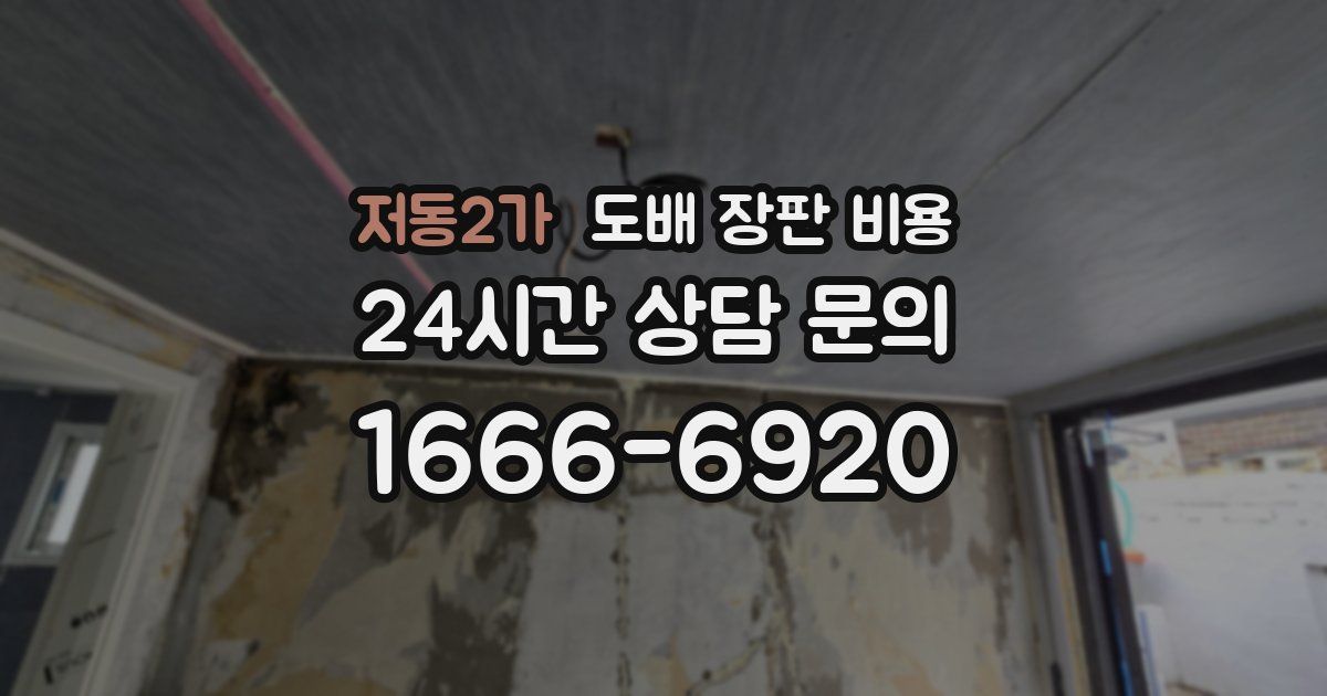 저동2가 도배 장판 비용