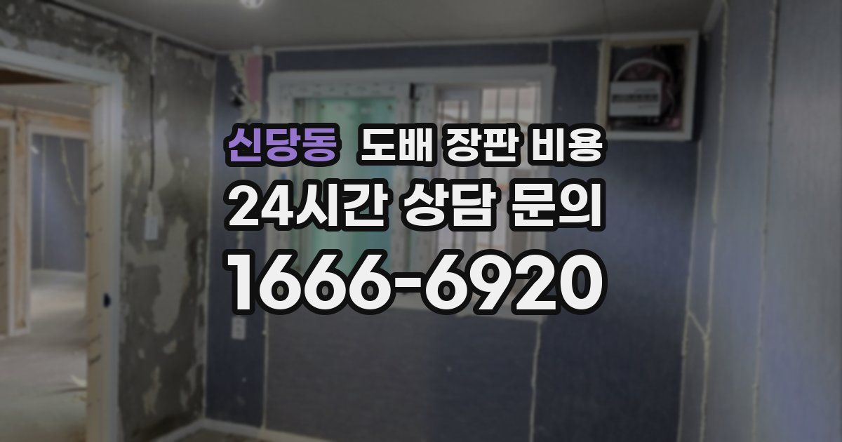 신당동 도배 장판 비용