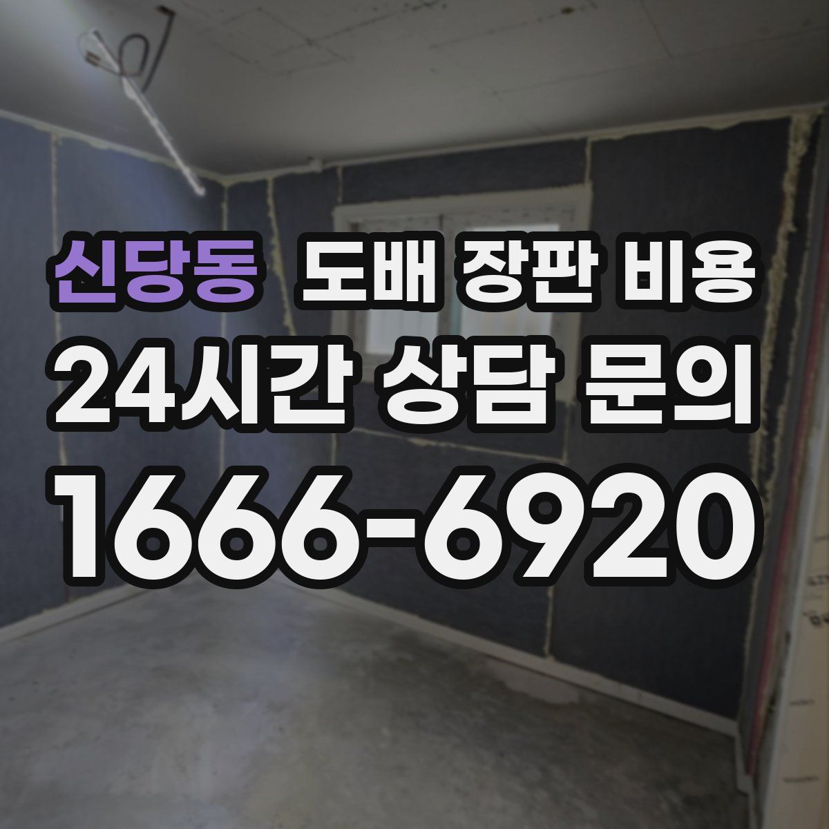 신당동 도배 장판 비용