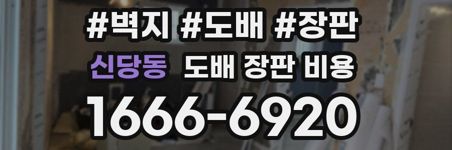신당동 도배 장판 비용