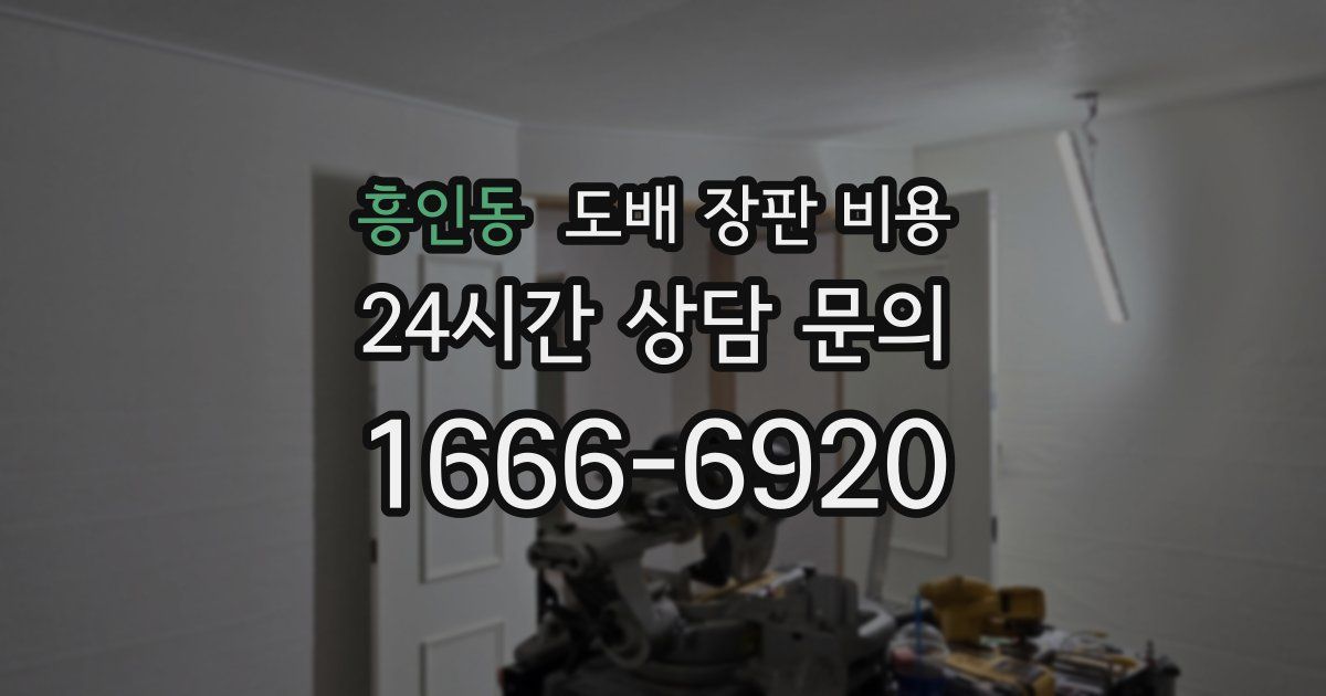 흥인동 도배 장판 비용