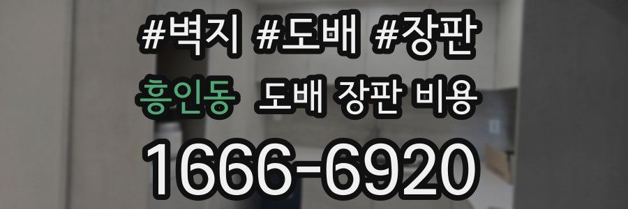 흥인동 도배 장판 비용