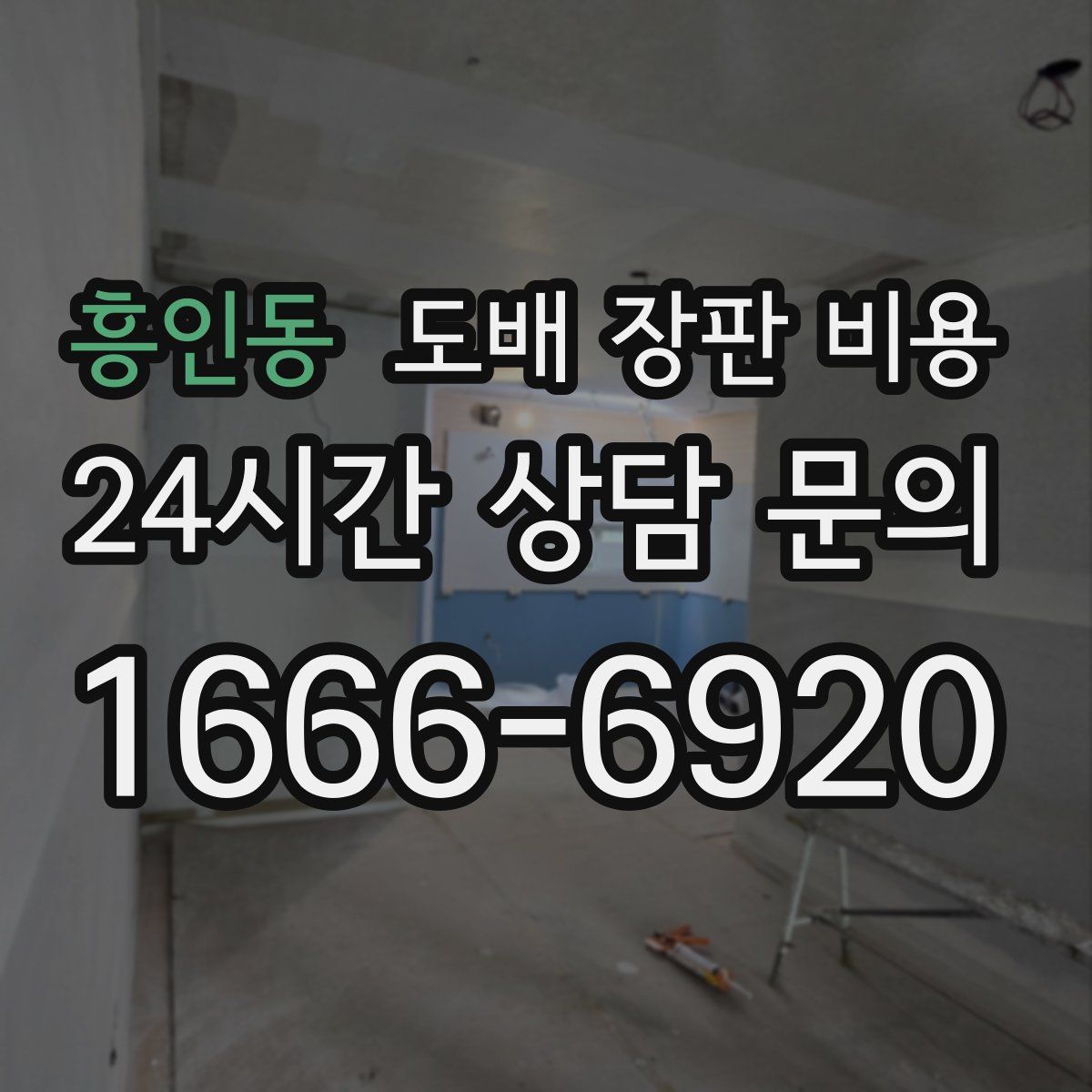 흥인동 도배 장판 비용