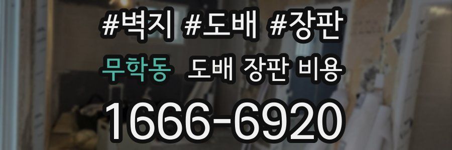 무학동 도배 장판 비용