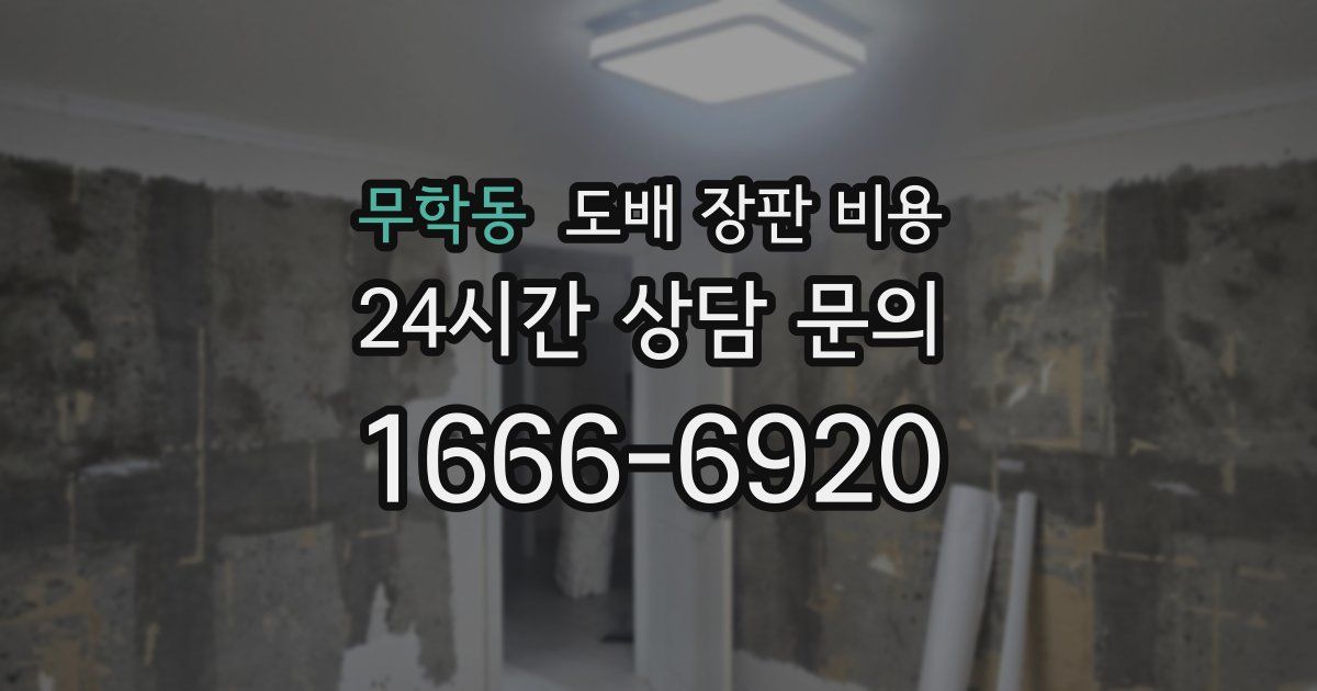 무학동 도배 장판 비용