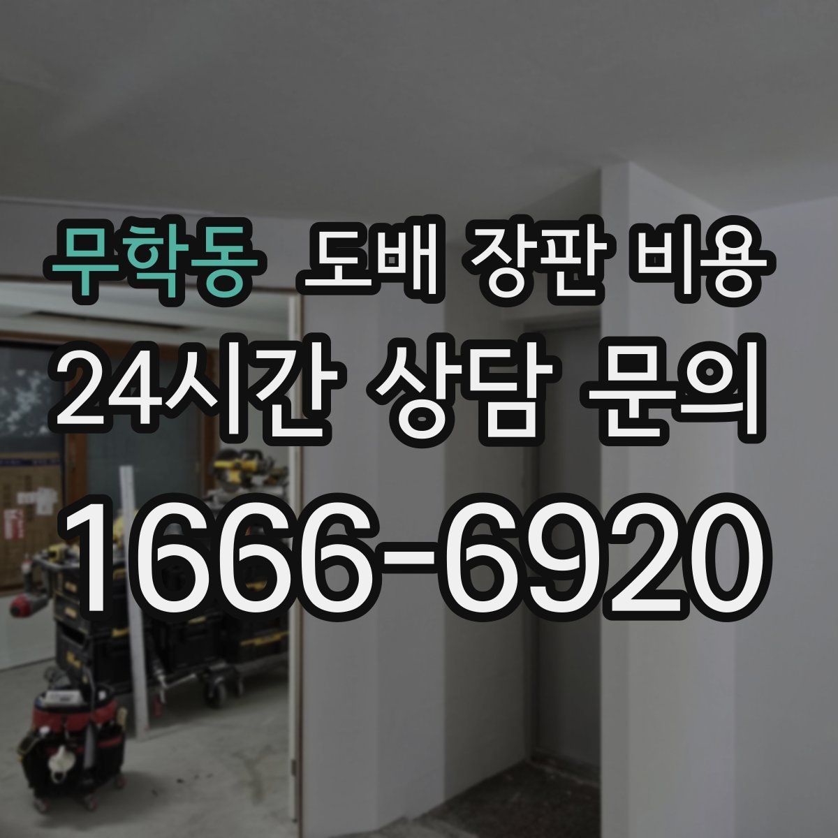 무학동 도배 장판 비용