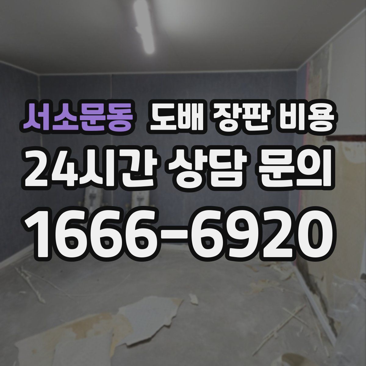 서소문동 도배 장판 비용