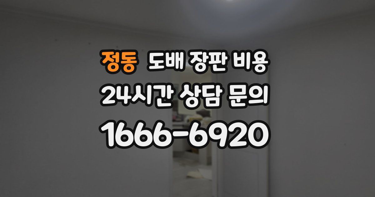 정동 도배 장판 비용