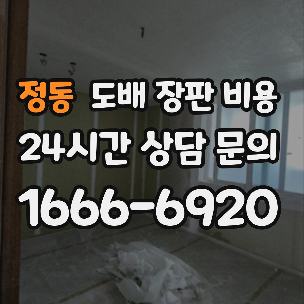정동 도배 장판 비용