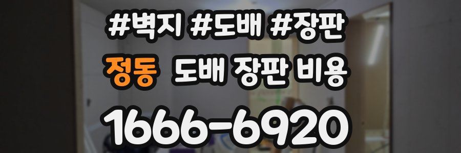 정동 도배 장판 비용
