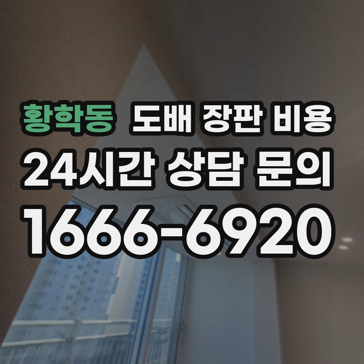 황학동 도배 장판 비용