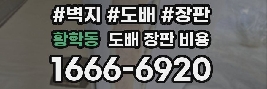 황학동 도배 장판 비용