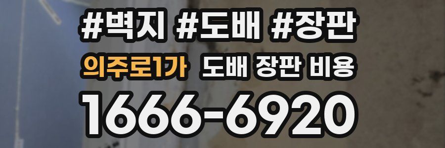 의주로1가 도배 장판 비용