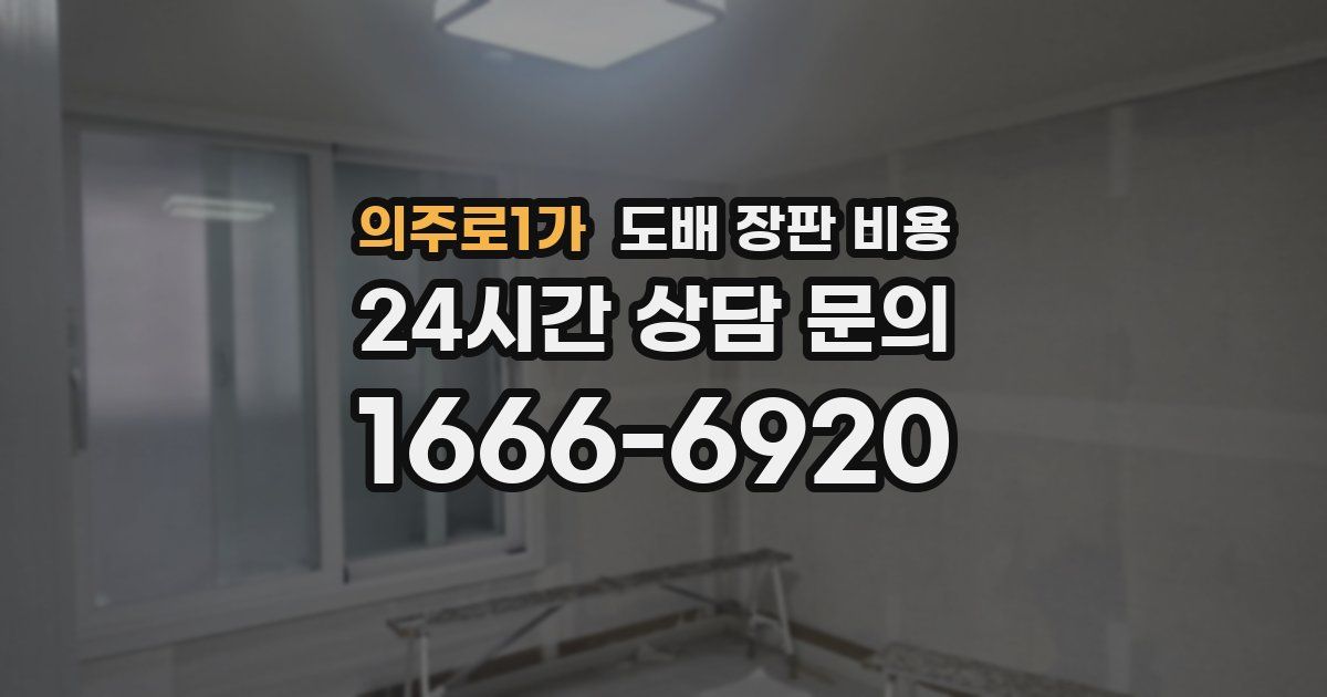 의주로1가 도배 장판 비용