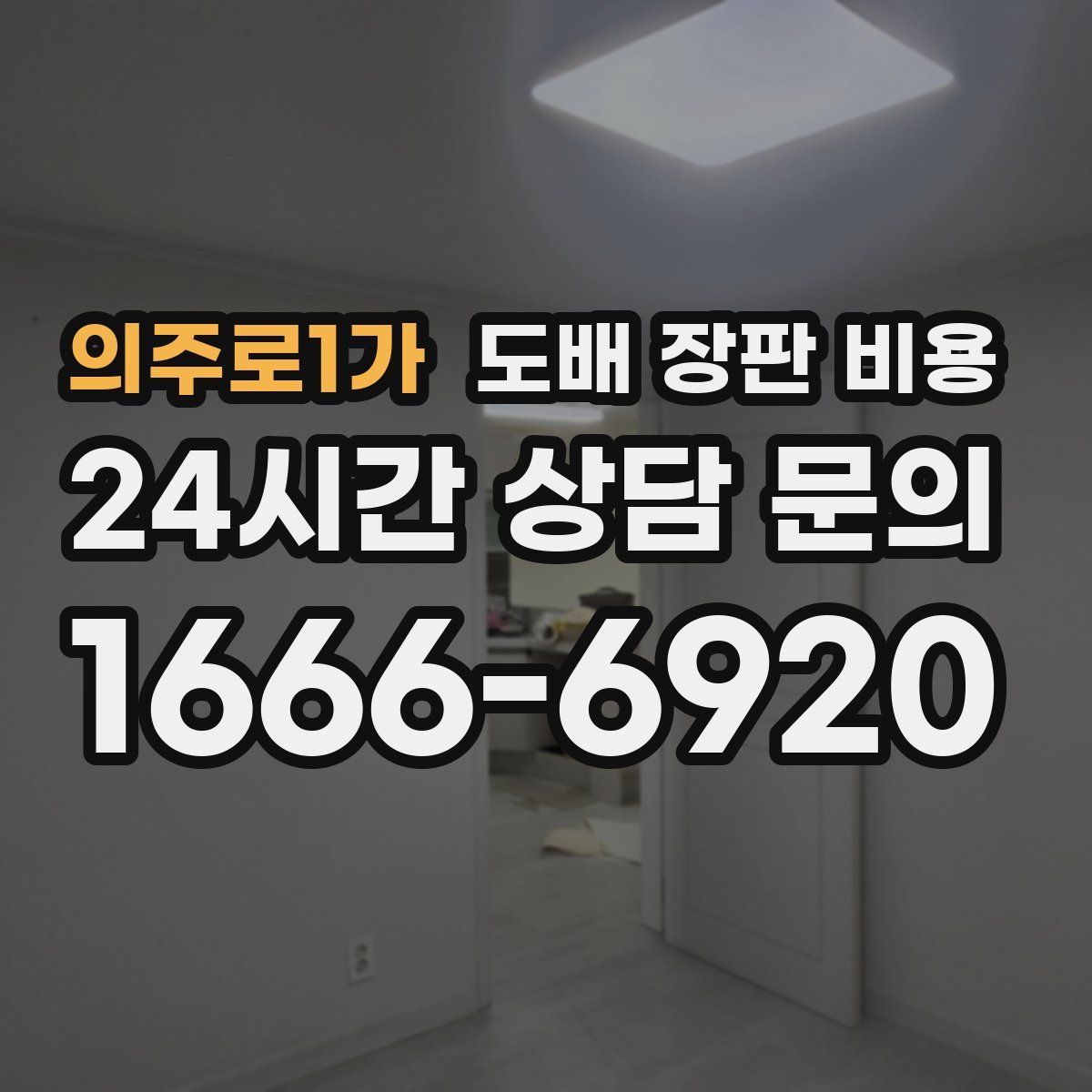의주로1가 도배 장판 비용