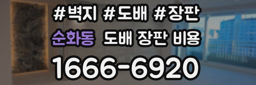 순화동 도배 장판 비용