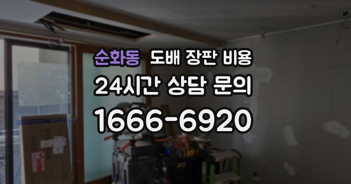 순화동 도배 장판 비용