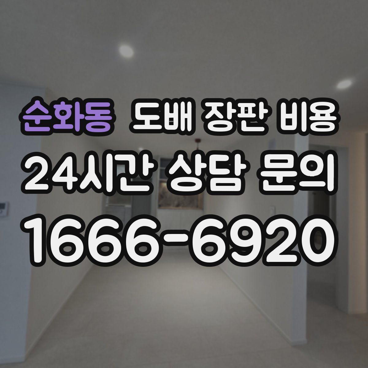 순화동 도배 장판 비용