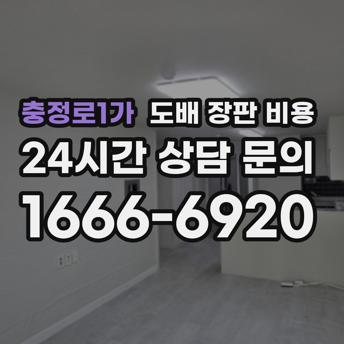 충정로1가 도배 장판 비용