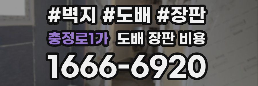 충정로1가 도배 장판 비용