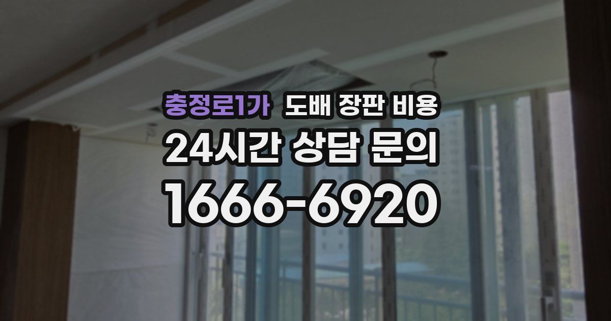 충정로1가 도배 장판 비용