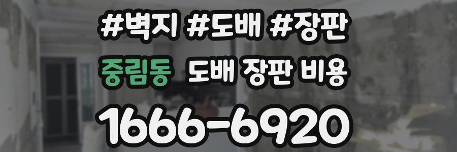 중림동 도배 장판 비용