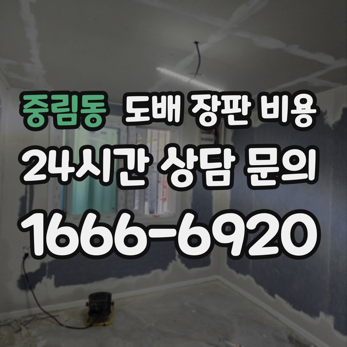 중림동 도배 장판 비용