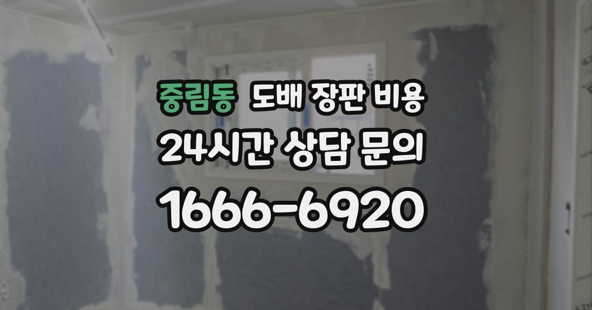 중림동 도배 장판 비용