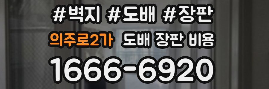 의주로2가 도배 장판 비용