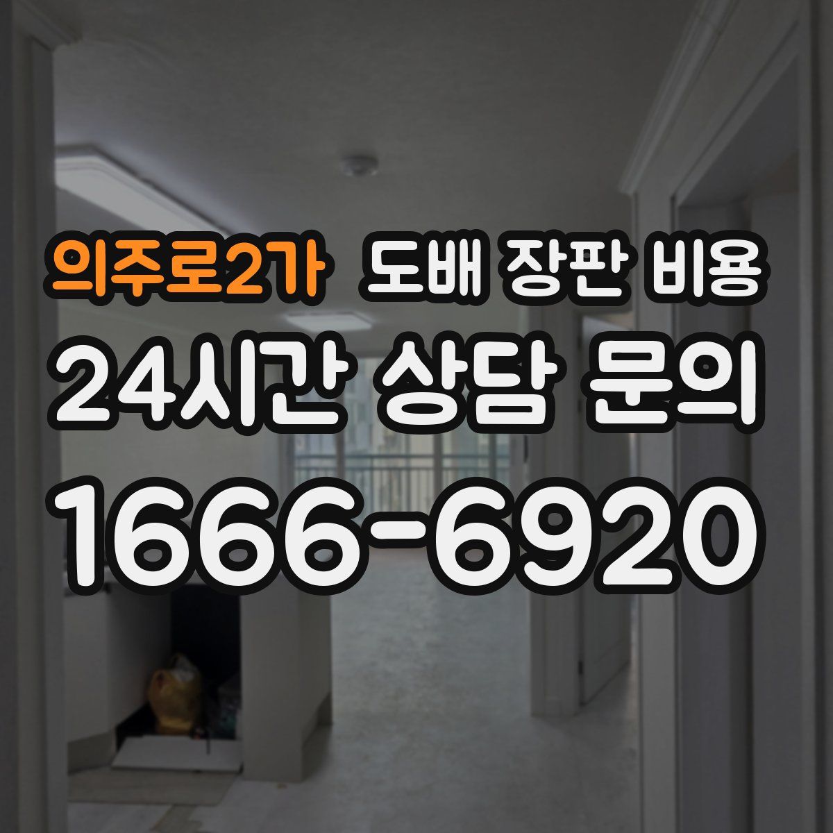 의주로2가 도배 장판 비용
