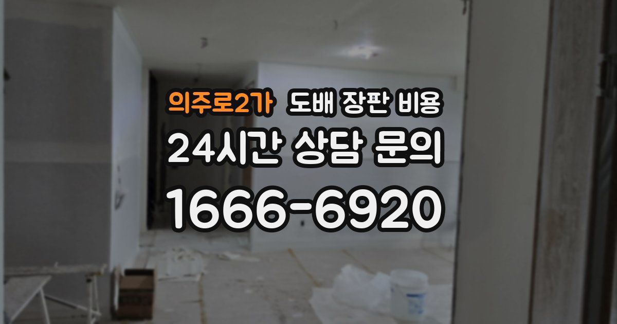 의주로2가 도배 장판 비용