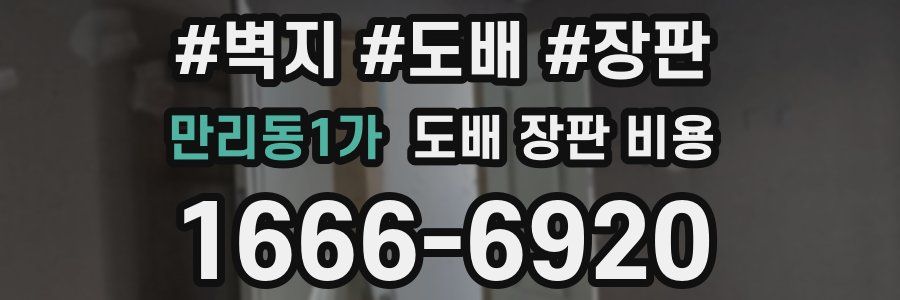 만리동1가 도배 장판 비용