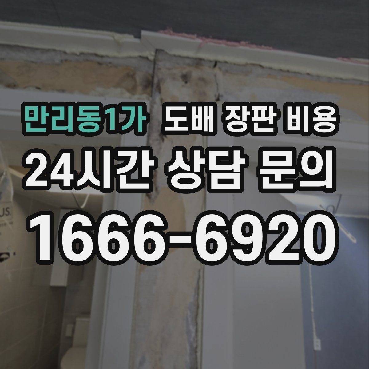 만리동1가 도배 장판 비용