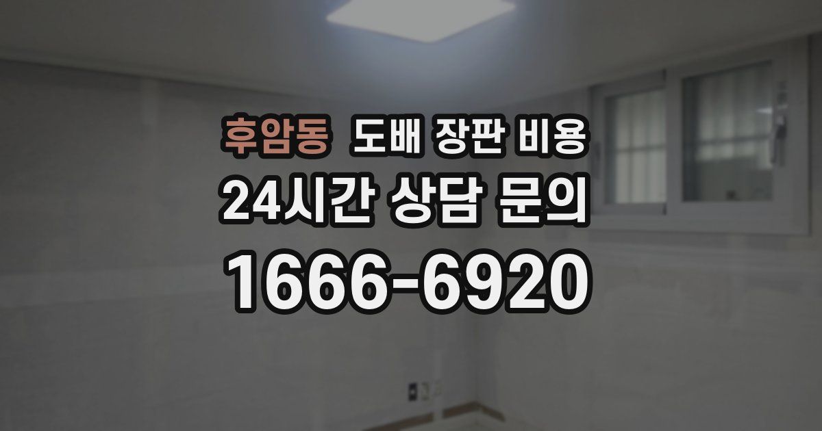 후암동 도배 장판 비용