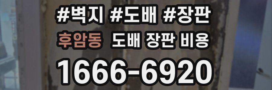 후암동 도배 장판 비용