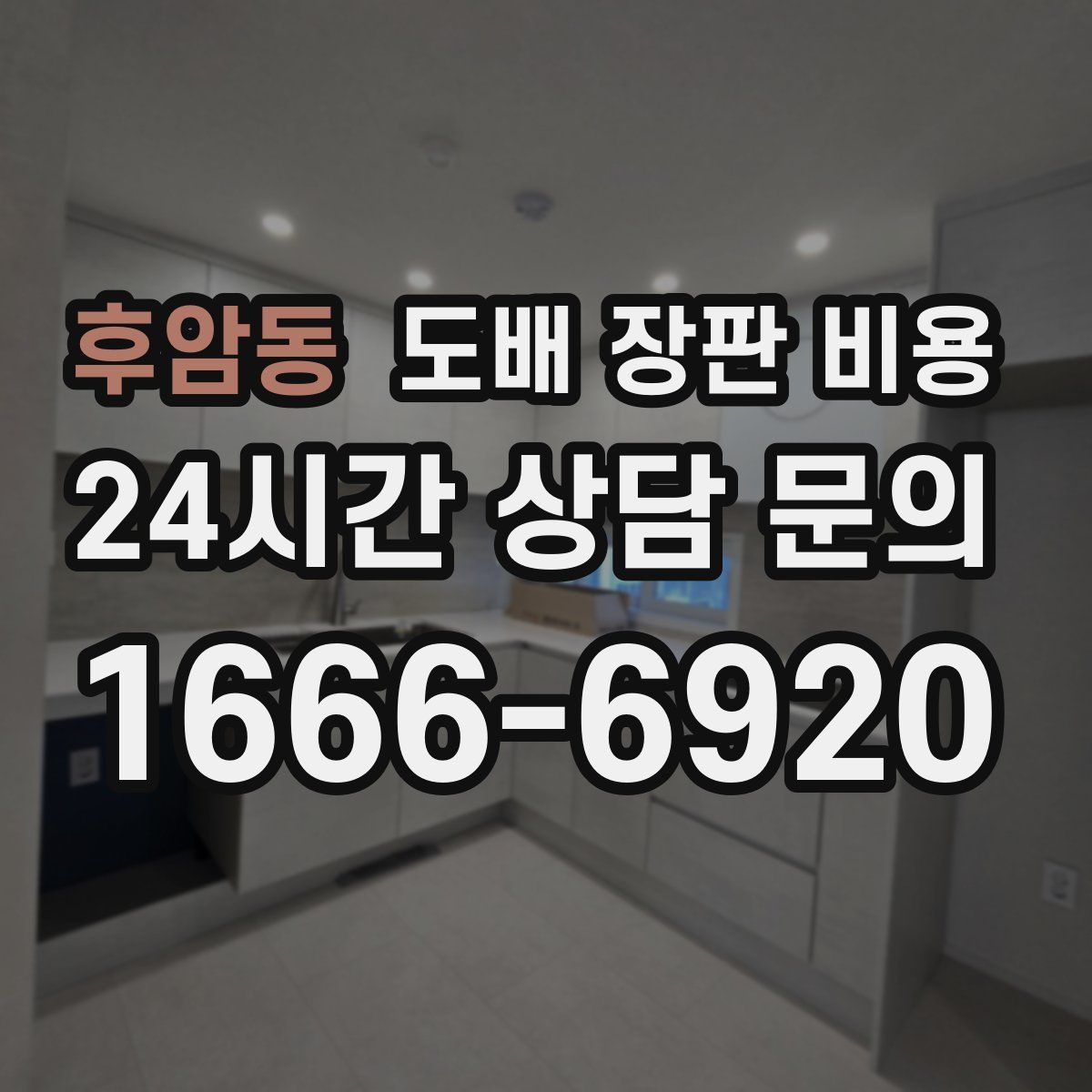 후암동 도배 장판 비용