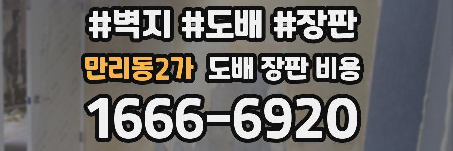 만리동2가 도배 장판 비용