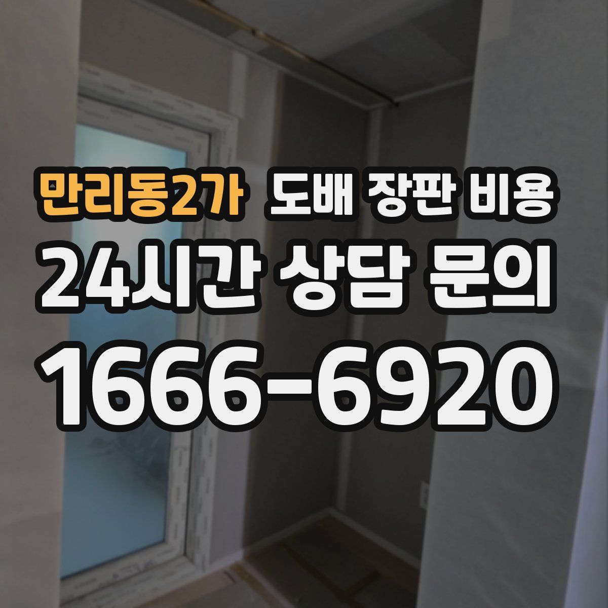 만리동2가 도배 장판 비용