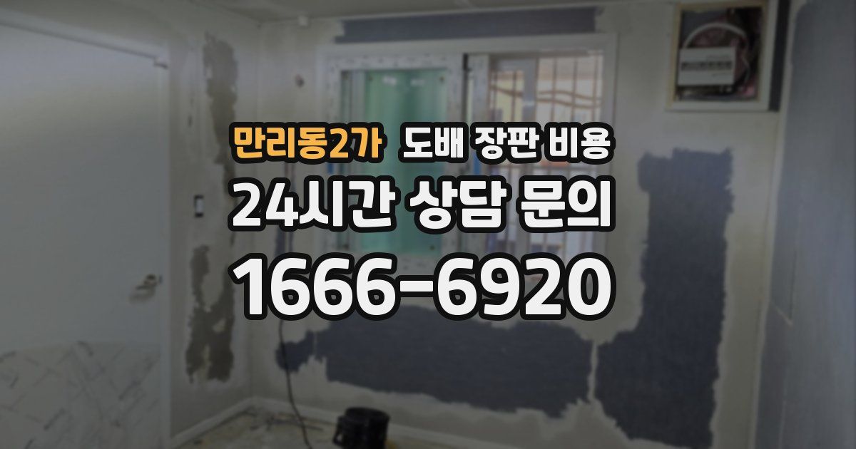 만리동2가 도배 장판 비용