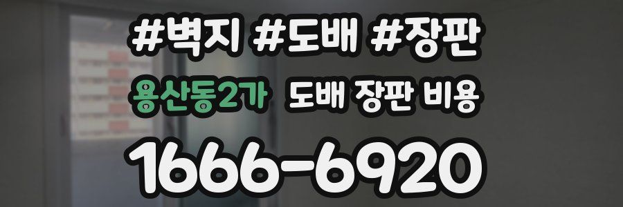 용산동2가 도배 장판 비용