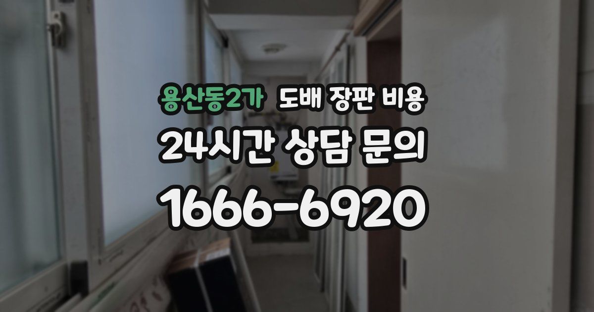 용산동2가 도배 장판 비용
