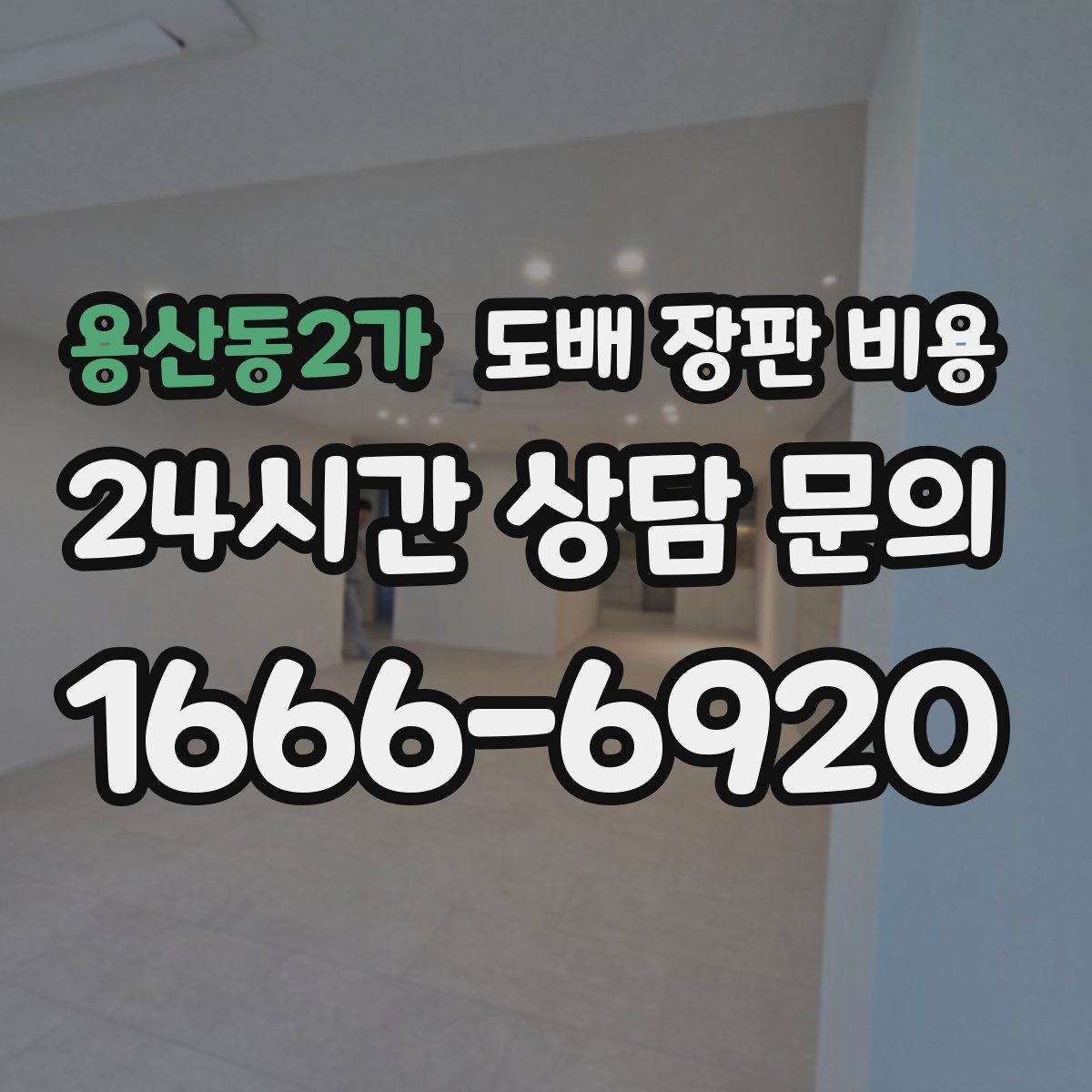 용산동2가 도배 장판 비용