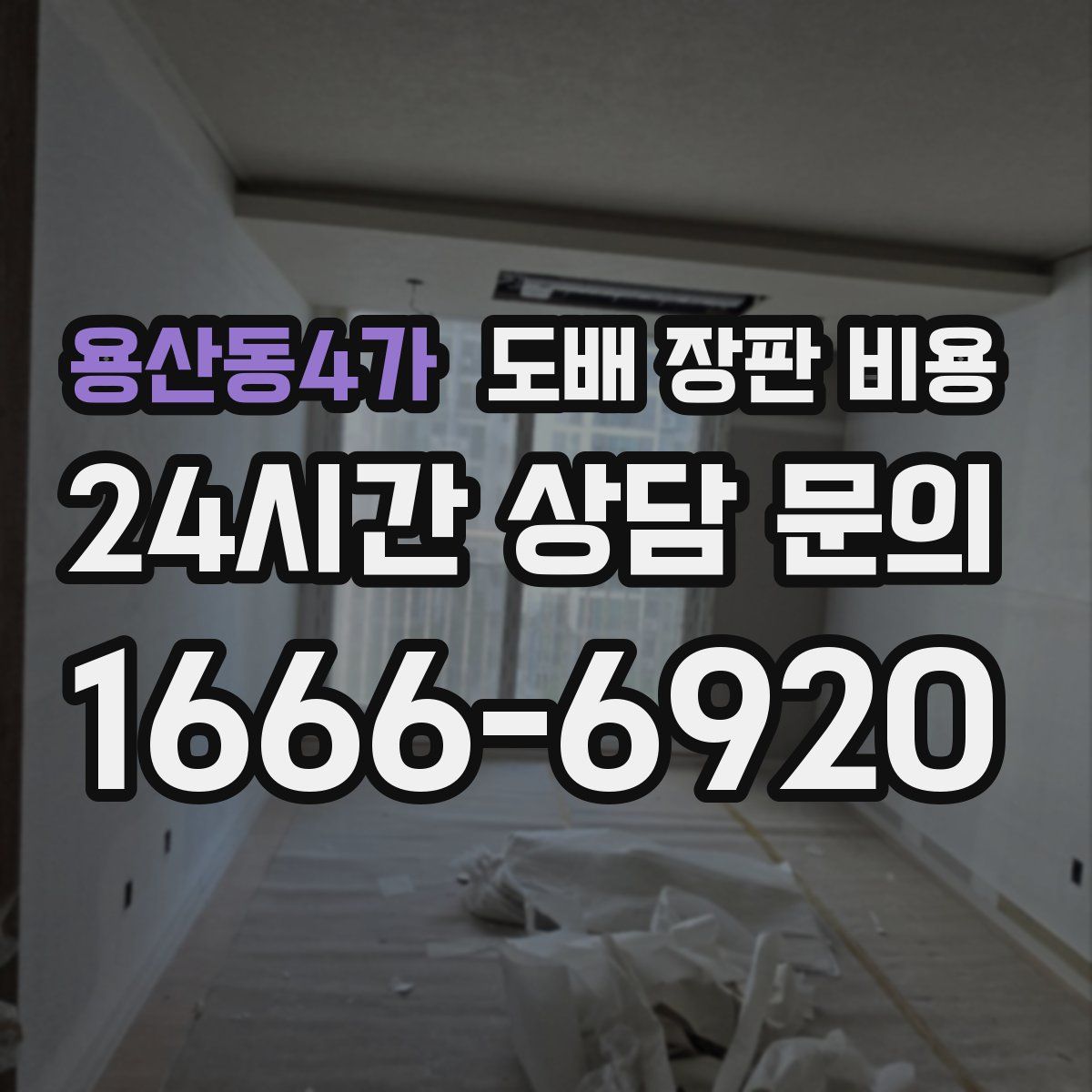 용산동4가 도배 장판 비용