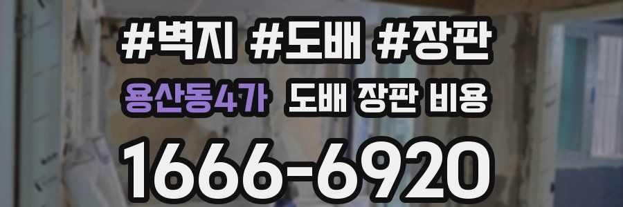 용산동4가 도배 장판 비용