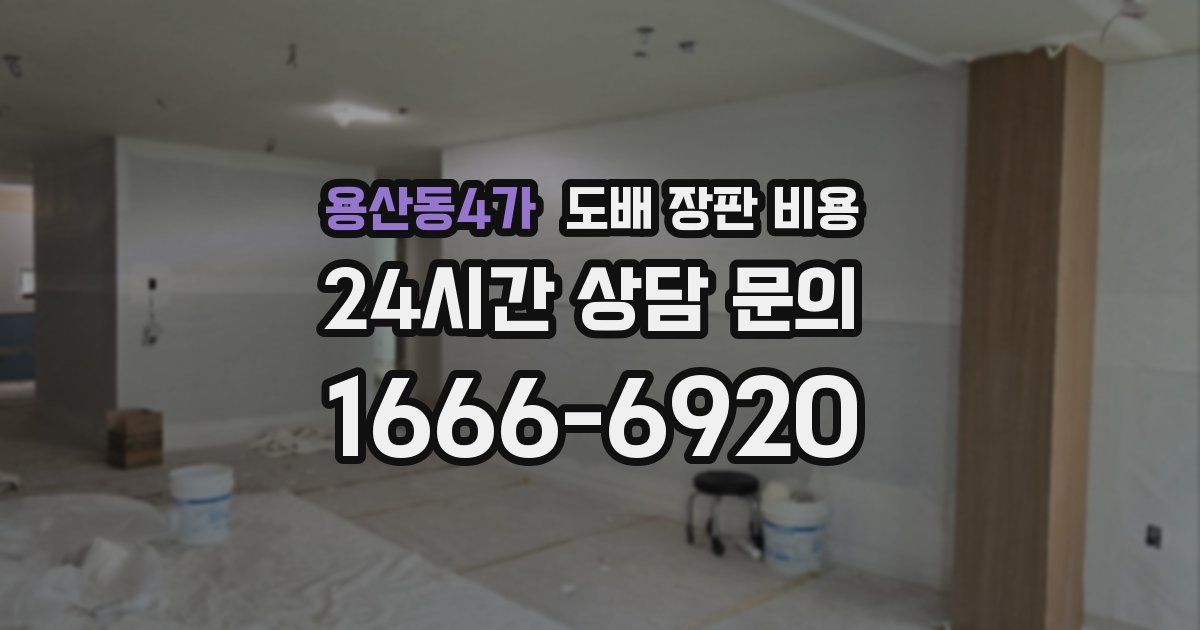 용산동4가 도배 장판 비용