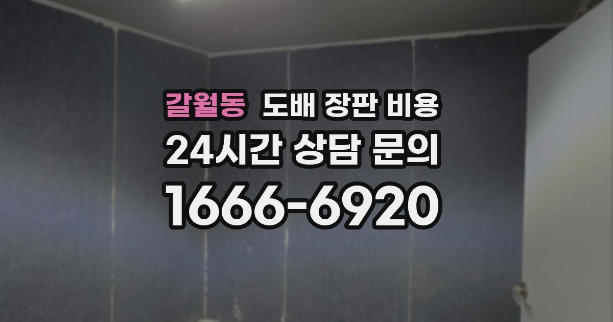 갈월동 도배 장판 비용