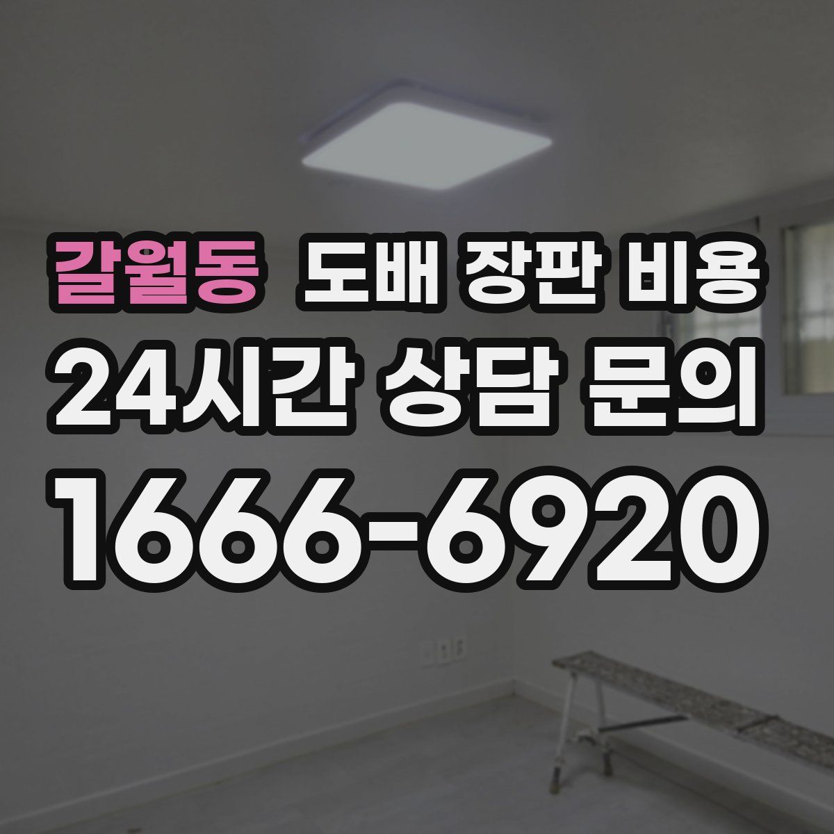 갈월동 도배 장판 비용