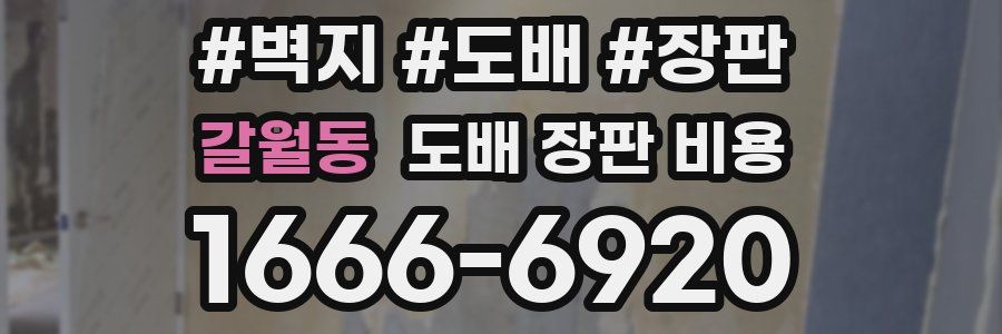 갈월동 도배 장판 비용